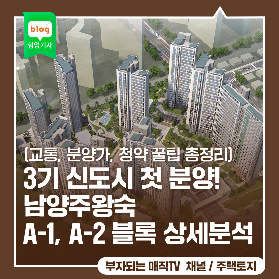 3기 신도시 첫 분양! 남양주 왕숙 A-1, A-2 블록 상세분석 (교통, 분양가, 청약 꿀팁 총정리)